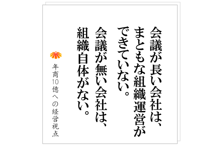 №323:組織が出来ていない会社の特徴とは?会議が長い会社、会議が無い会社。