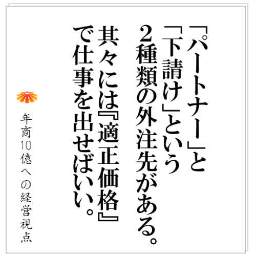 No.108：高価格で受注し、安く外注を使う・・・高収益企業の真の儲けの構造とは？