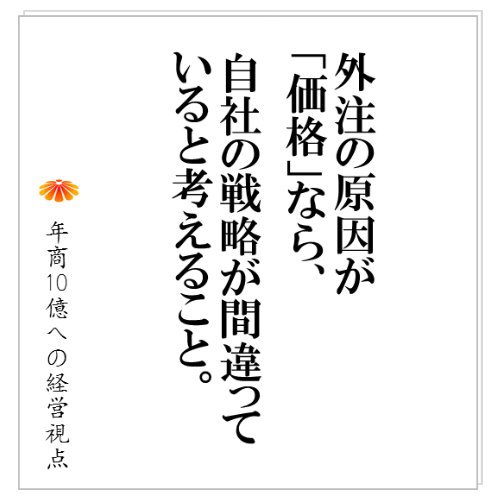 No.107：価格競争、値引き要求、原因は〇〇が正しく顧客に伝わっていないから