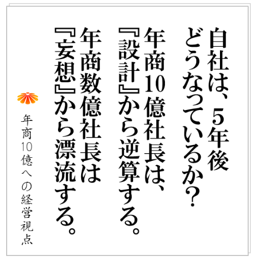 No.105：長期計画の正しい立て方・・・５年後の「願望」からの逆算は罪？