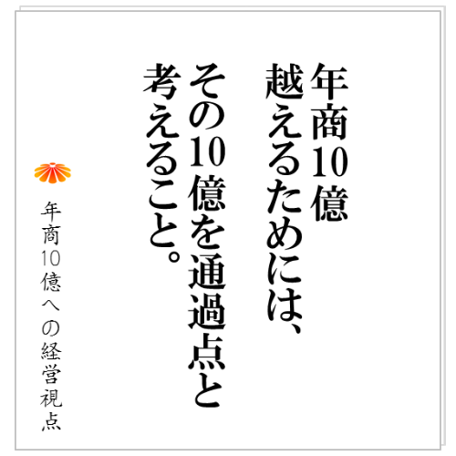 No.103：大きな目標が無いと、社長は新規事業と言う余計な買い物に走る