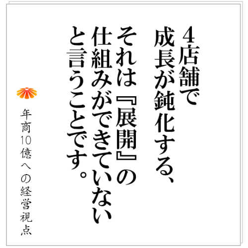 No.100：４店舗目、４つ目の営業所で成長が鈍化する本当の理由