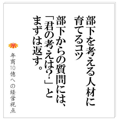 No.99：考えない人材を考える人材に変える、ただ一つの方法