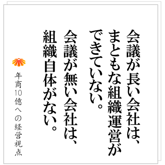 No.323：組織が出来ていない会社の特徴とは？会議が長い会社、会議が無い会社。