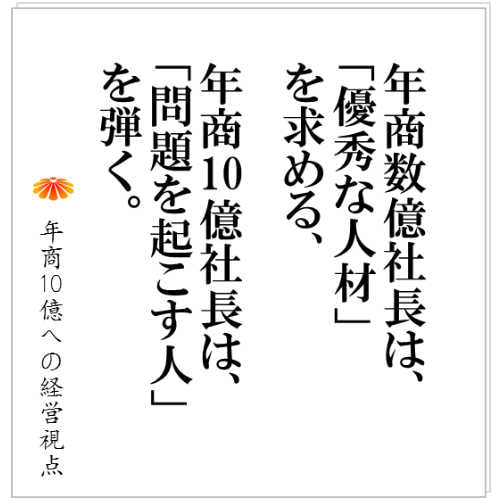 No.110：事業を発展させるための採用基準、、、「優秀な人材を求めない」？