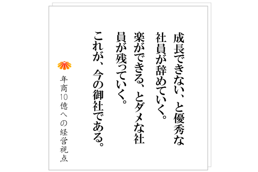 №330:社長は、社員を育てるために、何をつくるべきか。