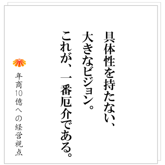 No.328：大きなビジョンは必要か？ビジョンを描ける社長だけが成功するのか？ＮＯ。
