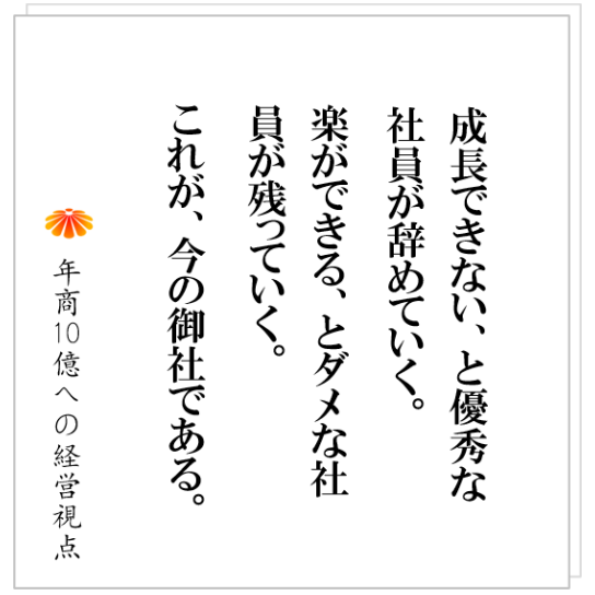 No.330：社長は、社員を育てるために、何をつくるべきか。
