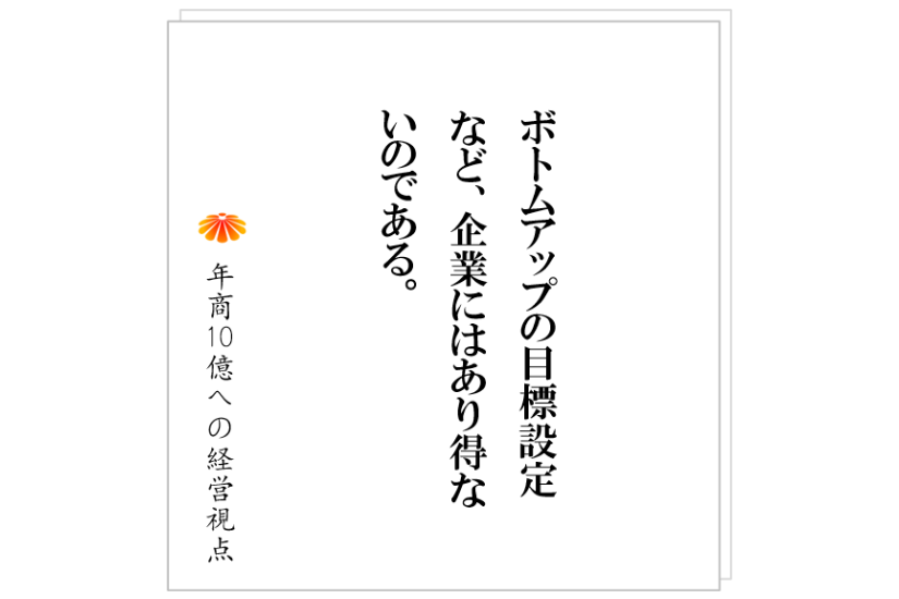 №333:何でも社員に意見を求める。そして、社員に強く言えない社長。この根底にあるものとは。