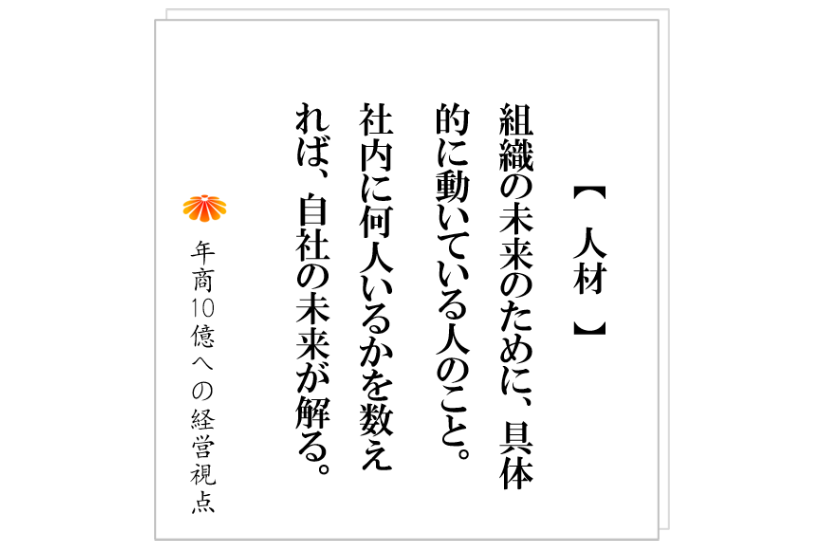 №334:ただの作業員の親玉だと思われた幹部のA氏。彼をスーパー管理者として変貌させた社長の一手とは!?