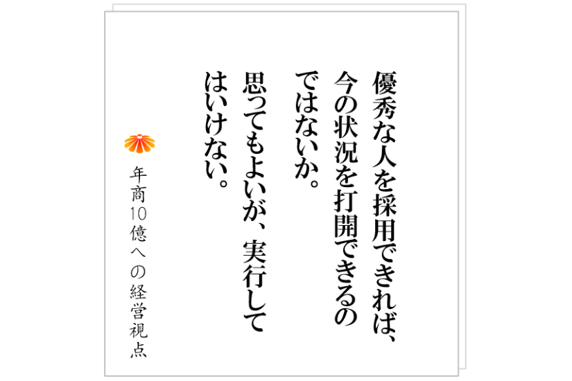 №336:一発逆転を狙った優秀人材の獲得はうまく行かない。その理由とは?