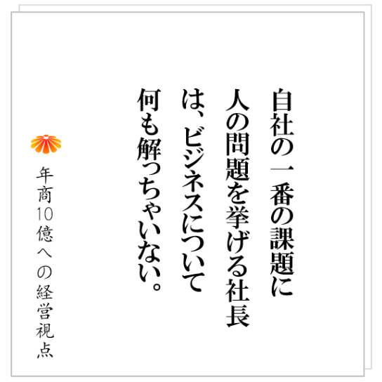 No.331：優秀な人が採れれば、会社は変わるのか。答えはＮＯ。その前にやるべきことがある。