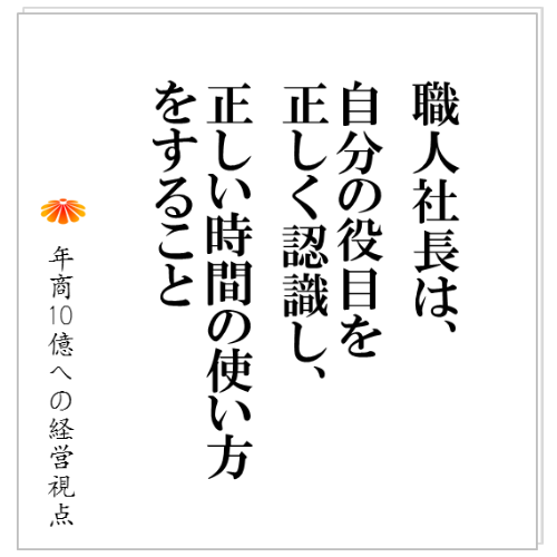 No.96：職人社長は、自分の役目を正しく認識し、正しい時間の使い方をすること