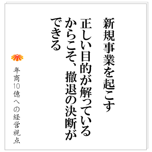 No.94：新規事業を起こす正しい目的が解っているからこそ、撤退の決断ができる