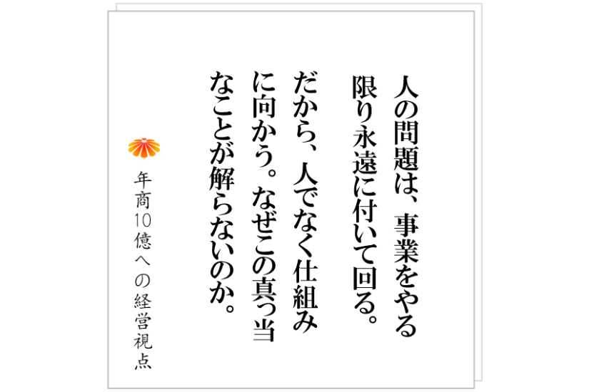 №340:多くの会社は、人材育成はできません。それは、あるべきものが無いからです。