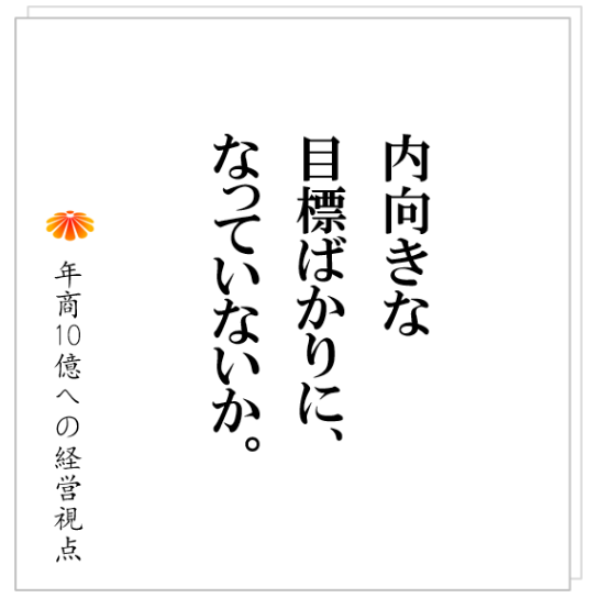No.338：会社を飛躍させるための目標の立て方。仲が悪い兄弟が、会社を変貌させるまでのエピソードと共に。