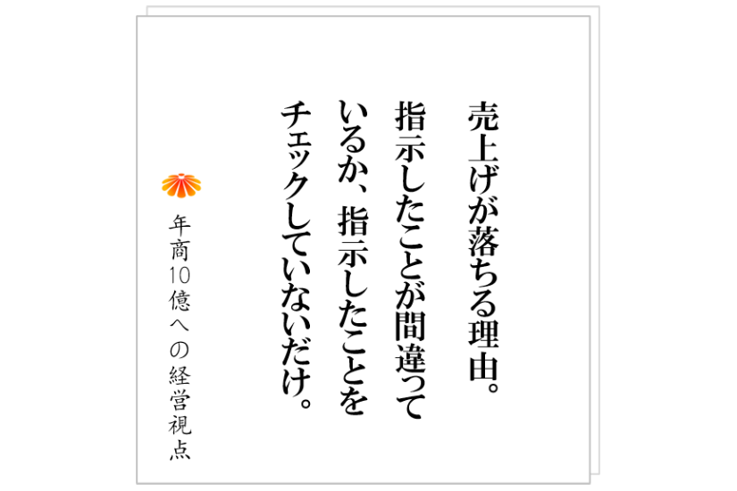 №341:売上げが落ちた時に、社長自らチェックする2つのこととは?面談がつまらないと感じたエピソードと共に。
