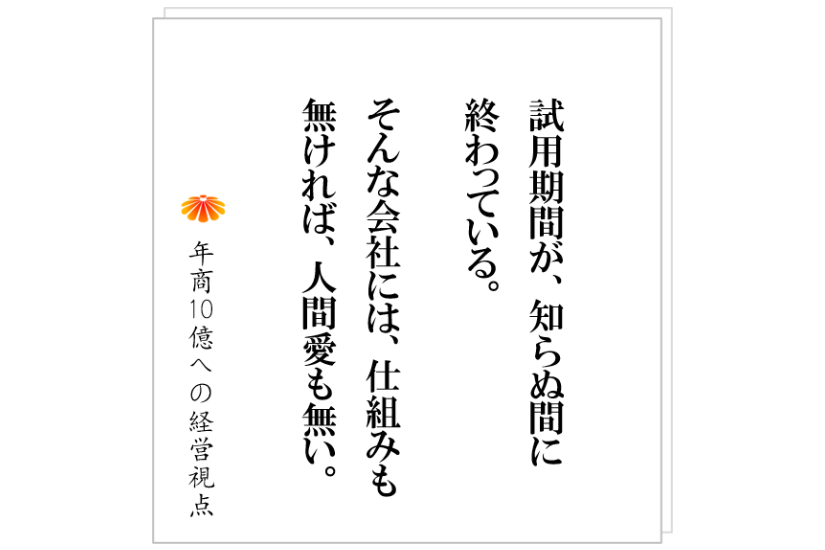 №344:人を辞めさせる仕組みをつくる。