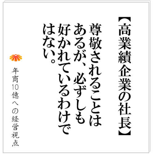 No.115：従業員満足度（ＥＳ）に対する取組みなど必要ない・・・社長は高業績のために邁進するだけ