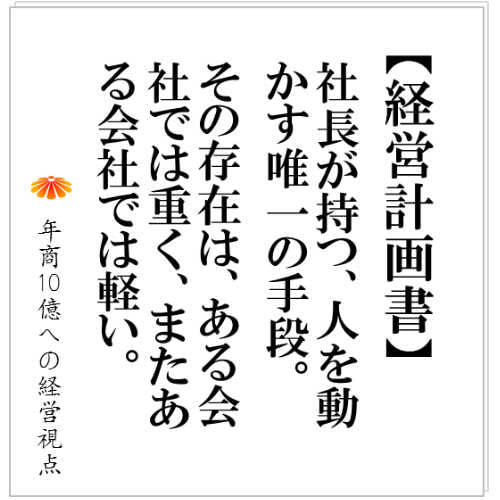 No.114：作曲家は譜面によりオーケストラを動かす、社長は経営計画書により社員を動かす