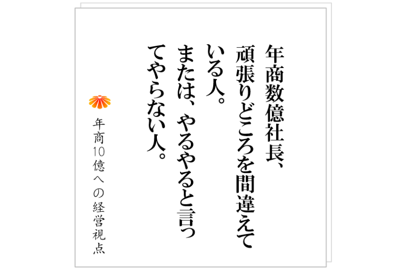 №347:仕組化が進まない社長が持つ共通する特徴とは。
