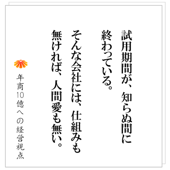No.344：人を辞めさせる仕組みをつくる。