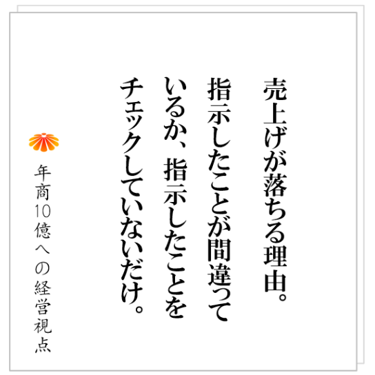 No.341：売上げが落ちた時に、社長自らチェックする２つのこととは？面談がつまらないと感じたエピソードと共に。