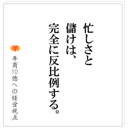 No.345：社員が案件に追われ、疲弊している。忙しい割に儲かっていない会社が、最初に取り組むべきこととは？