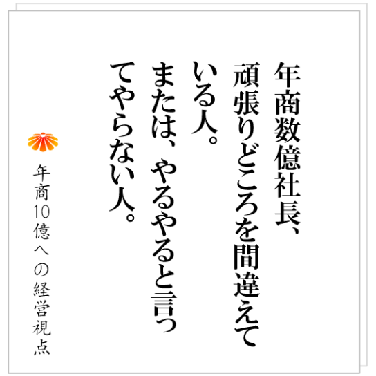 No.347：仕組化が進まない社長が持つ共通する特徴とは。