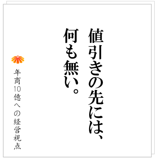 No.349：顧客から値引きを求められた時の対策は！？システム開発業Ⅾ社の事例。