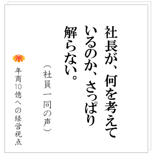 No.350：会社の成長が遅い理由の代表格、年商数億社長のダメなコミュニケーション術とは？