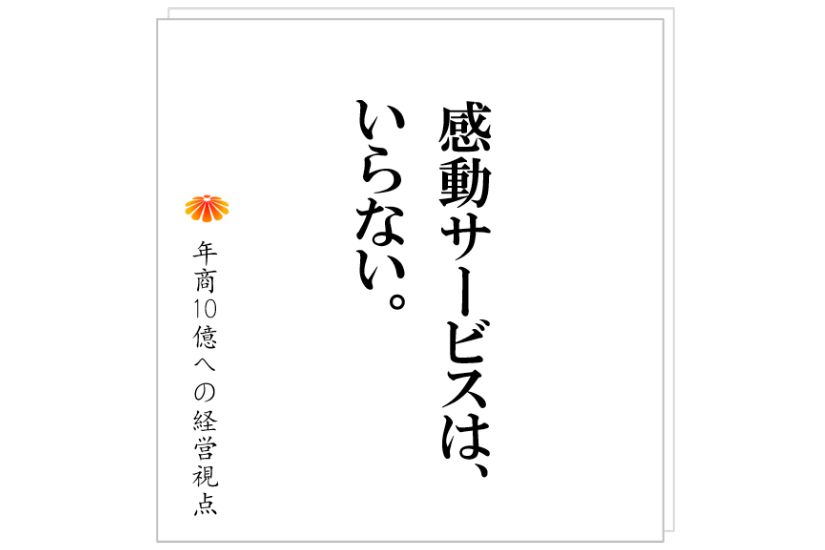 №354:クリエイティヴやホスピタリティが必要な事業こそ、仕組化が必要。仕組化に向かわないと会社が崩壊します。