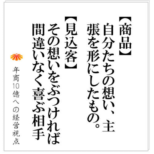 No.117：見込客の明確な定義が、売るだけではなく、社員も、組織もすべてを強くする