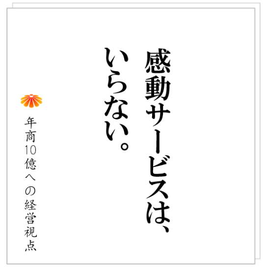 No.354：クリエイティヴやホスピタリティが必要な事業こそ、仕組化が必要。仕組化に向かわないと会社が崩壊します。