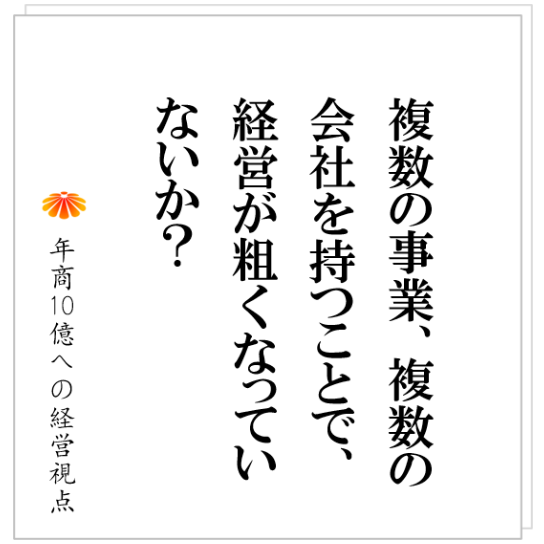 No.352：Ｍ＆Ａの基本的な考え方。グループで年商４５億を達成したＫ社は、なぜ成長が鈍化したのか？