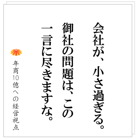 No.351：会社を大きくする過程で、社長と社員のコミュニケーションのあり方は変わる