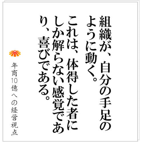 No.119：組織を自分の手足のごとく動かす、そのための仕組みであり技術です。