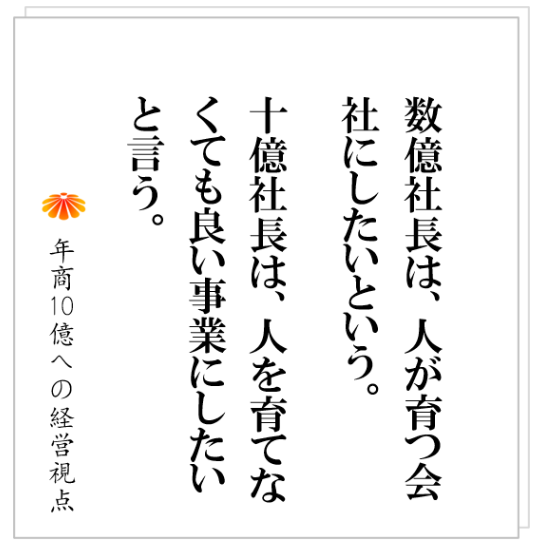 No.362：人が育つ会社をつくるとは、何かの信仰なのか？事業家がこう考えるようになると終わりである。