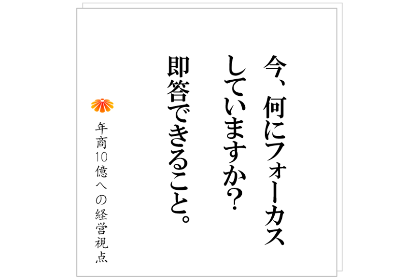 №375:成功するための条件:経営者は、この質問に即答できること。