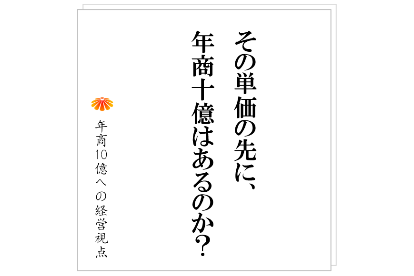 №378:会社のステージを上げたい!と考えた時に、最初に見直すものとは?