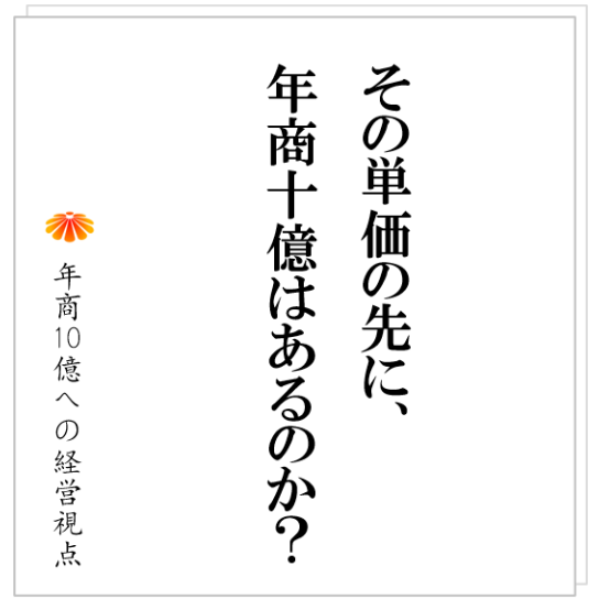 No.378：会社のステージを上げたい！と考えた時に、最初に見直すものとは？