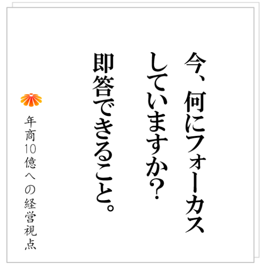 No.375：成功するための条件：経営者は、この質問に即答できること。