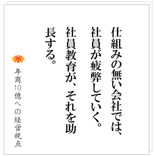 No.373：ダメな社員が残り、優秀な社員が辞めていく会社がやるべきこととは。