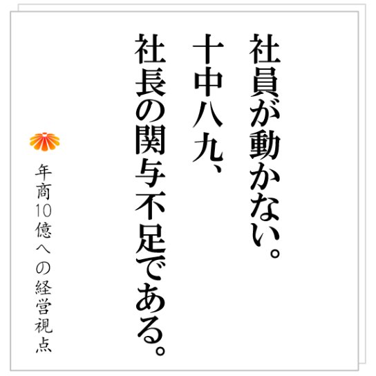 No.379：社員に動いてもらうのが上手い社長が、共通にやっていることとは？