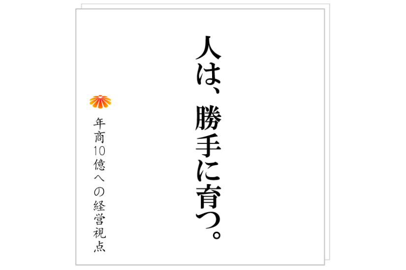 №388:社員が勝手に育っていきます。K社長が手に入れた、人が勝手に育つ仕組みの正体とは?