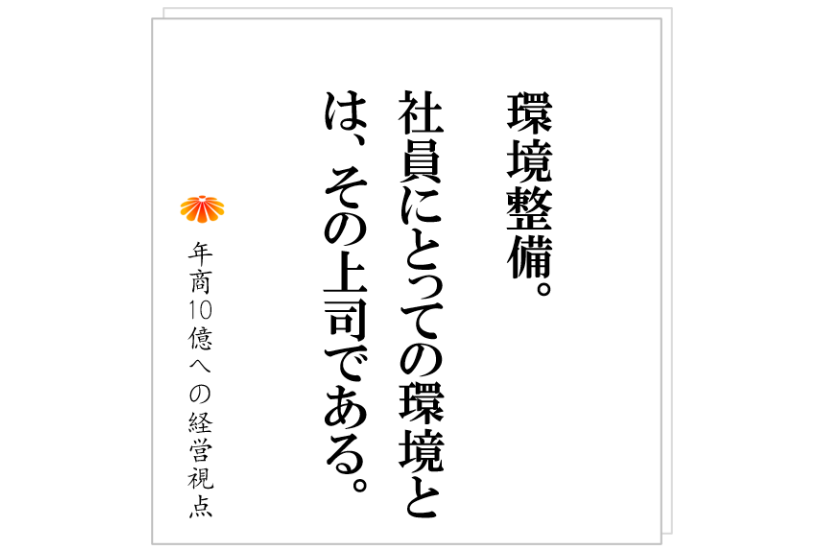 №389:新入社員を受け入れる際に、多くの会社が間違えてしまっていることとは!?