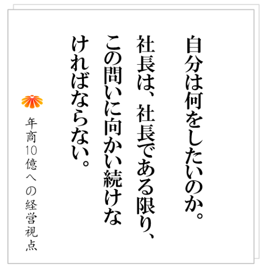 No.382：会社の停滞が起きる本当の原因とは？それは、社長に欠けている、あれ。