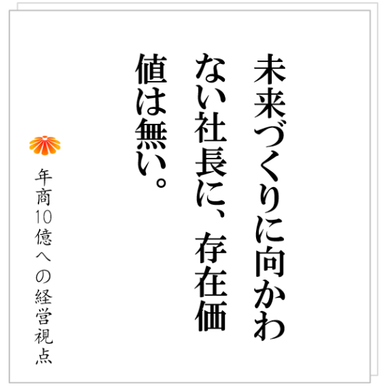 No.395：超訳：社長が３か月不在でも、仕組みで稼ぐ、年商１０億円ビジネスの作り方