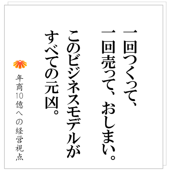 No.392：御社は、事業モデルの変革が必要な時に来ていませんか？日替わり定食のようなビジネスをやってはいけない。