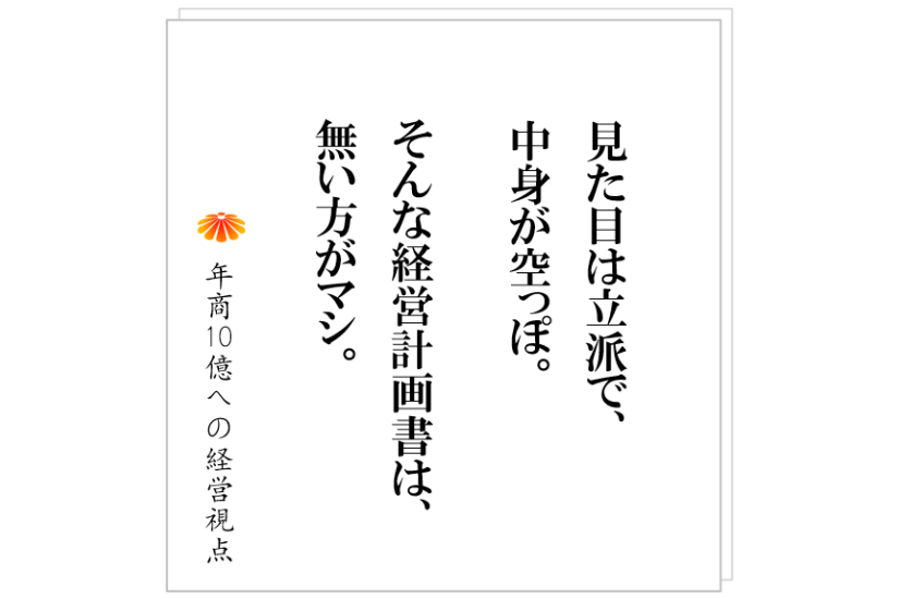 №399:それでは、社員は動かない!経営計画発表会で多くの会社がやっている失敗とは!?